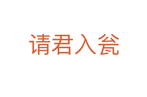 請(qǐng)君入甕