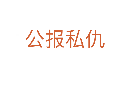 公報(bào)私仇