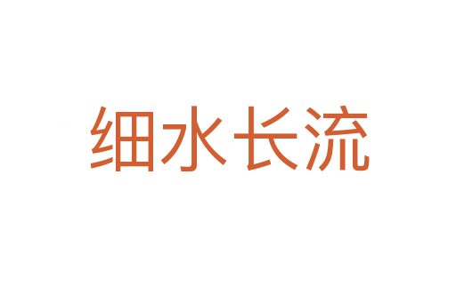 細(xì)水長(zhǎng)流