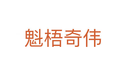 魁梧奇?zhèn)?></div>
                        <h2>意思解釋</h2>
                                                <p><span id=