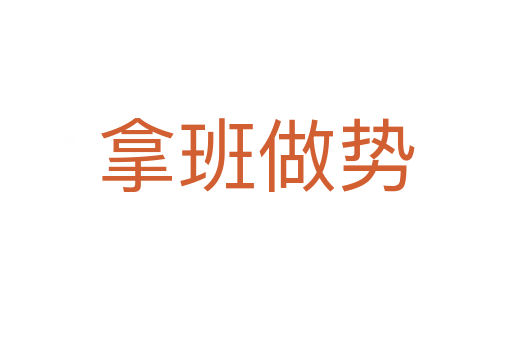 拿班做勢(shì)