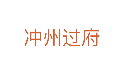 沖州過(guò)府