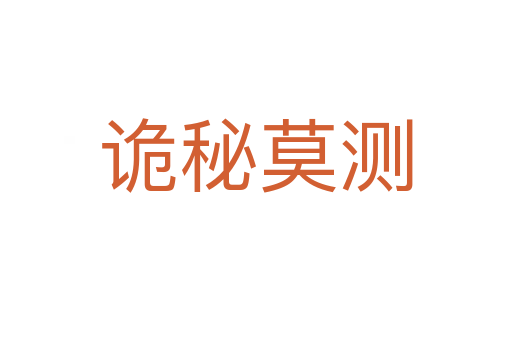 詭秘莫測(cè)