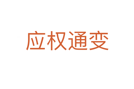 應(yīng)權(quán)通變