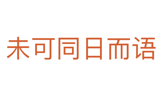 未可同日而語(yǔ)