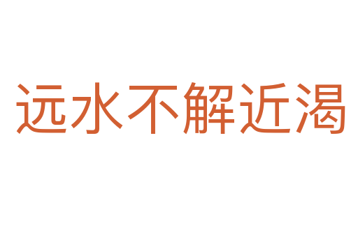 遠(yuǎn)水不解近渴