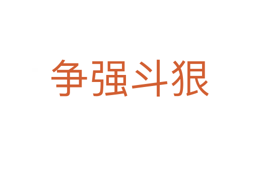 爭強(qiáng)斗狠