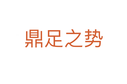 鼎足之勢(shì)