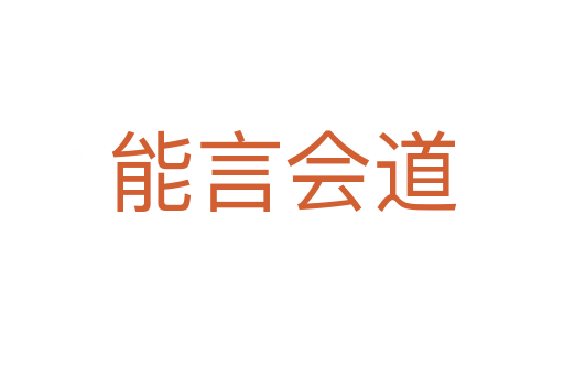 能言會(huì)道