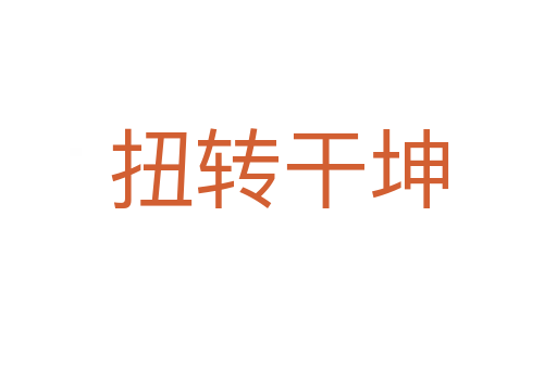 扭轉(zhuǎn)干坤