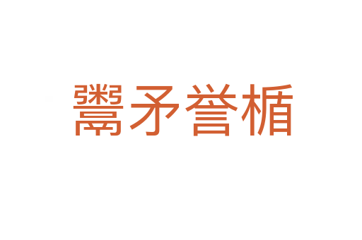 鬻矛譽(yù)楯