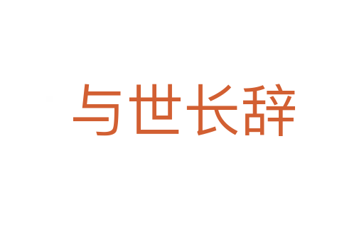 與世長(zhǎng)辭