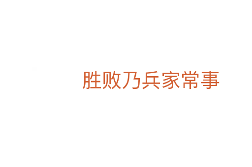 勝敗乃兵家常事