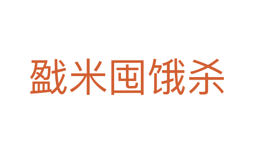 戤米囤餓殺