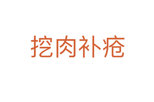 挖肉補(bǔ)瘡