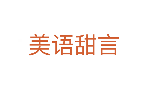 美語(yǔ)甜言