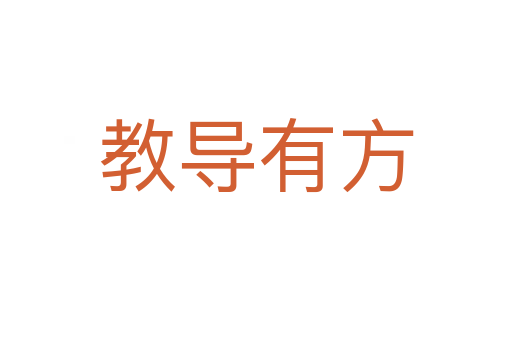 教導(dǎo)有方