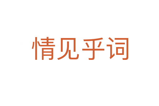 情見(jiàn)乎詞