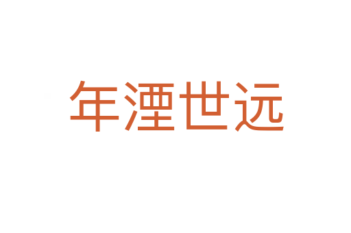 年湮世遠(yuǎn)