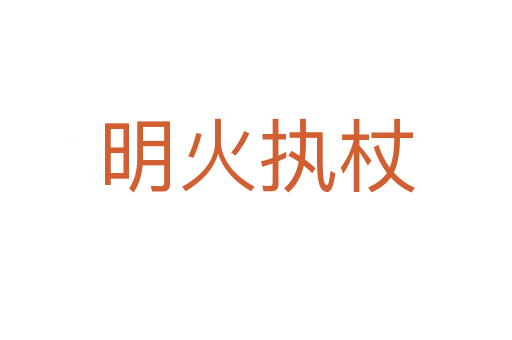 明火執(zhí)杖