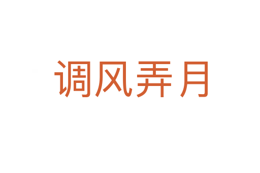 調(diào)風(fēng)弄月