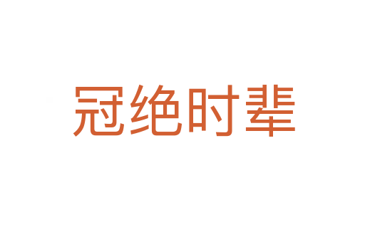 冠絕時(shí)輩