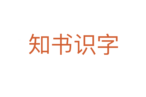 知書識(shí)字