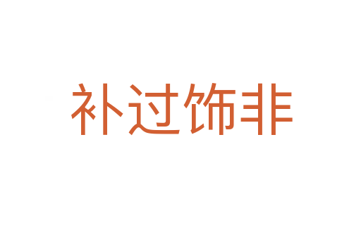 補(bǔ)過(guò)飾非