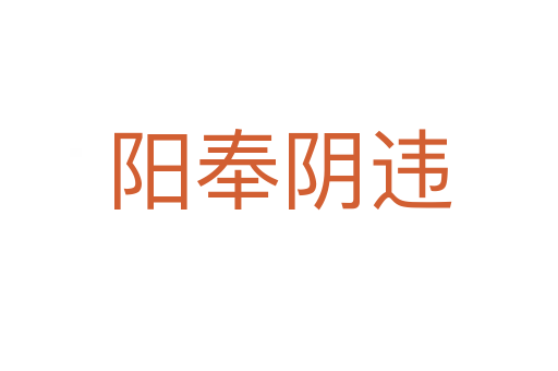 陽(yáng)奉陰違