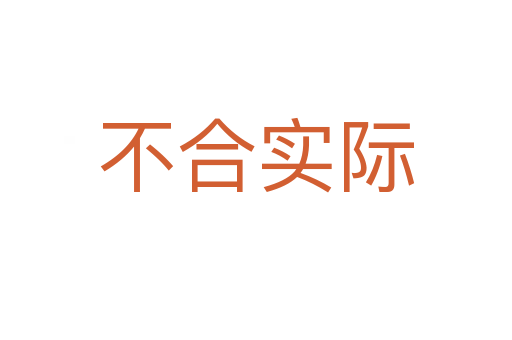 不合實(shí)際