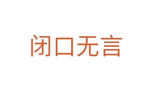 閉口無(wú)言