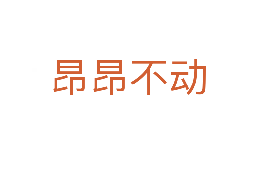 昂昂不動(dòng)