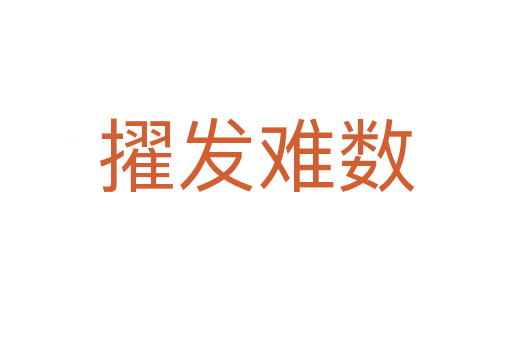 擢發(fā)難數(shù)