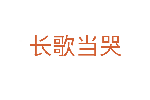 長歌當(dāng)哭