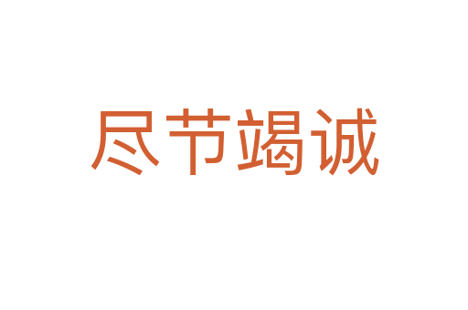 盡節(jié)竭誠(chéng)