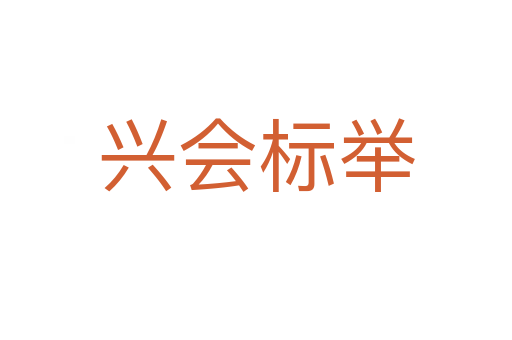 興會(huì)標(biāo)舉