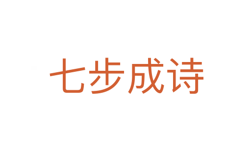 七步成詩