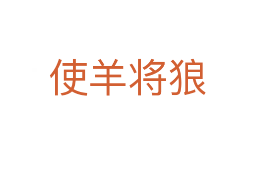 使羊?qū)⒗?></div>
                        <h2>意思解釋</h2>
                                                <p><span id=