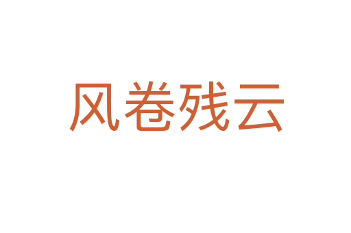 風(fēng)卷殘?jiān)?></div>
<span id=