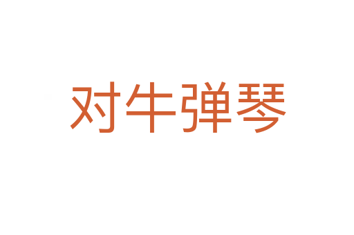 對(duì)牛彈琴