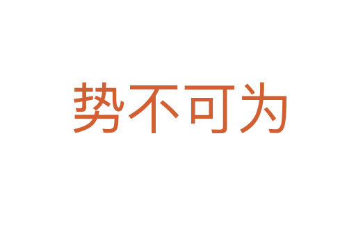 勢(shì)不可為