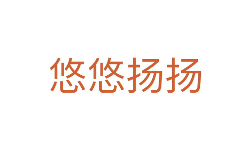 悠悠揚(yáng)揚(yáng)