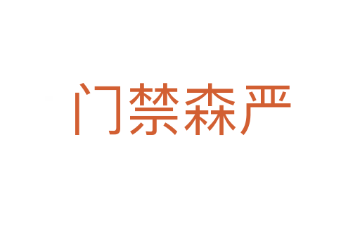 門禁森嚴(yán)