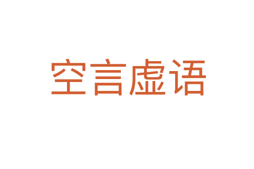 空言虛語(yǔ)