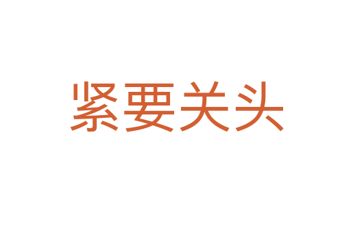 緊要關(guān)頭