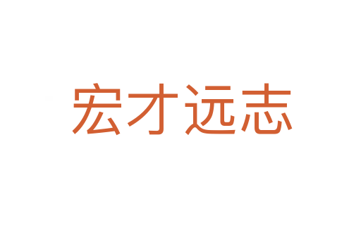 宏才遠(yuǎn)志