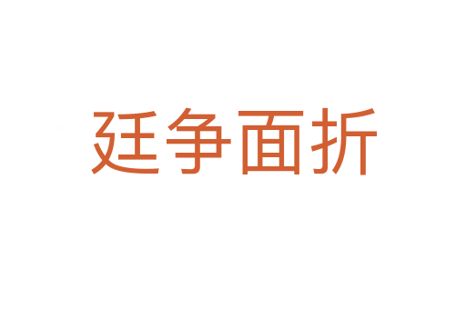 廷爭(zhēng)面折