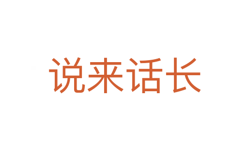 說(shuō)來(lái)話(huà)長(zhǎng)