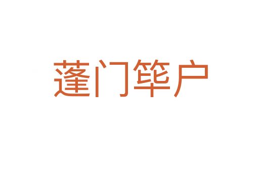 蓬門(mén)篳戶(hù)