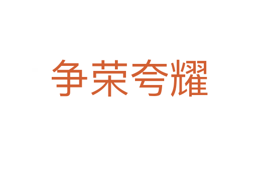 爭(zhēng)榮夸耀